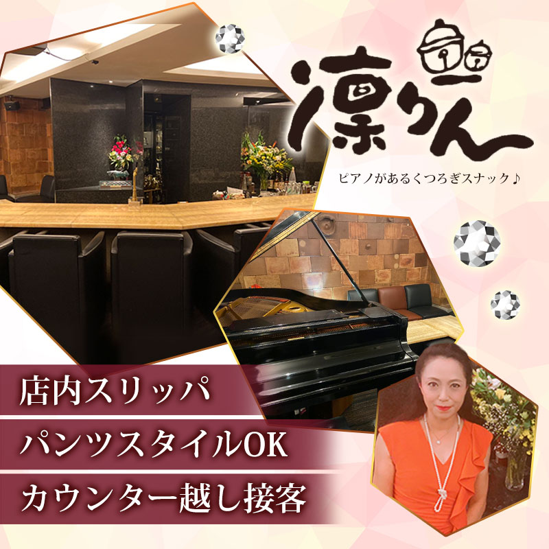 姫路でここだけ 土足禁止のピアノが流れるスナック 凛りん パンツ勤務ok ジョブスタイル