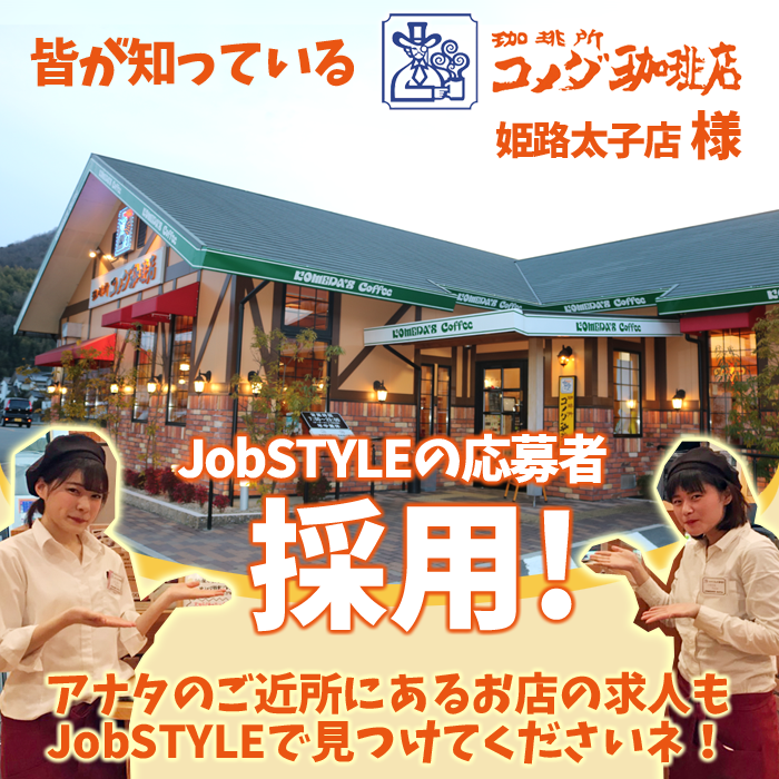 採用実績 揖保郡太子町のコメダ珈琲店 姫路太子店様 ジョブスタイル