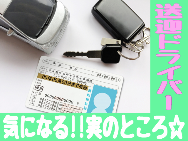 気になる 職種紹介 送迎ドライバーの実のところ ジョブスタイル