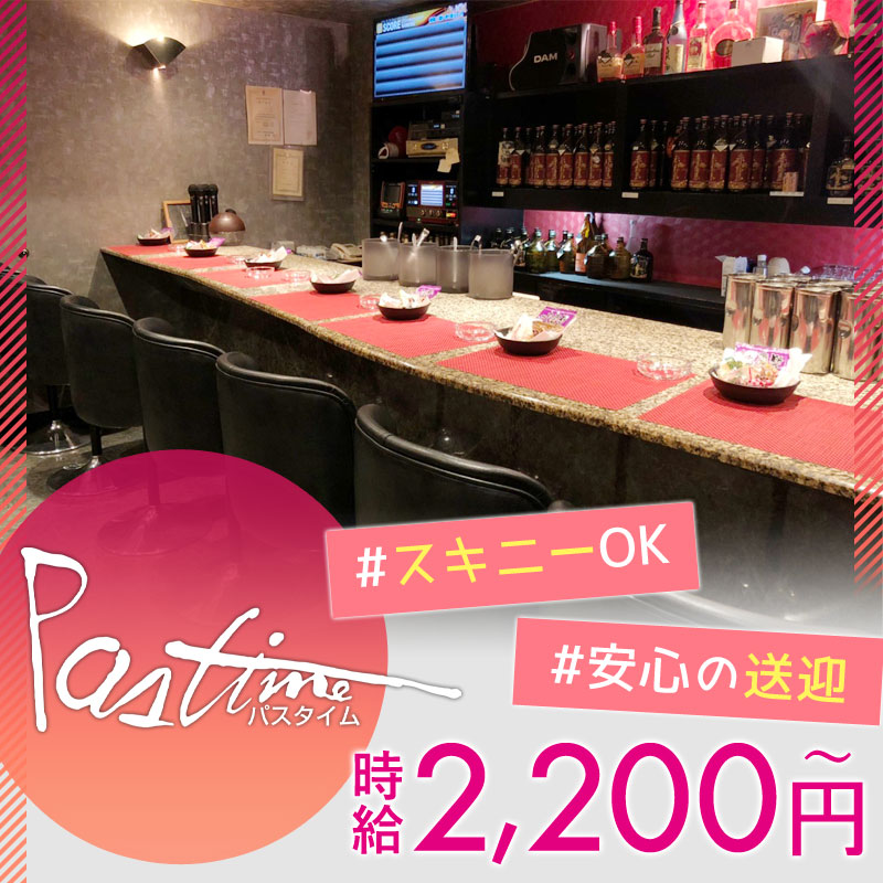 スキニーok 安心の送迎有の明石のスナック Pastime のバイト求人 ジョブスタイル