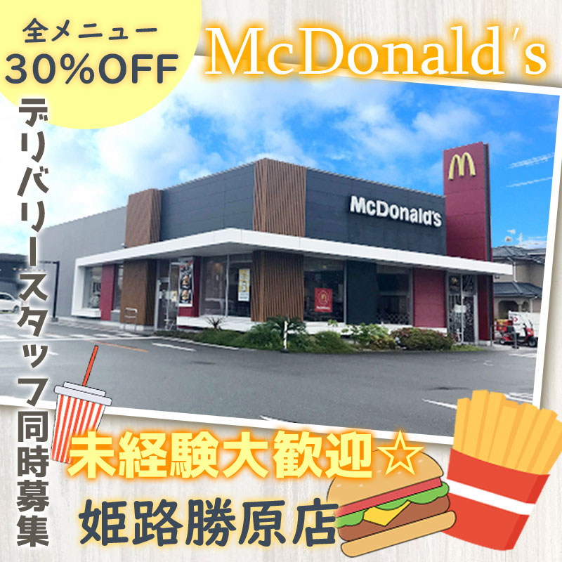 マクドナルド姫路勝原店求人 全メニュー30 Offの食事補助付き ジョブスタイル