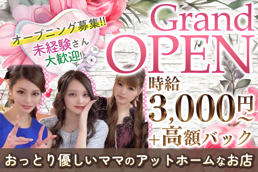 姫路スナック求人】☆NEW OPEN☆優しい新人ママ自慢の働きやすい少人数